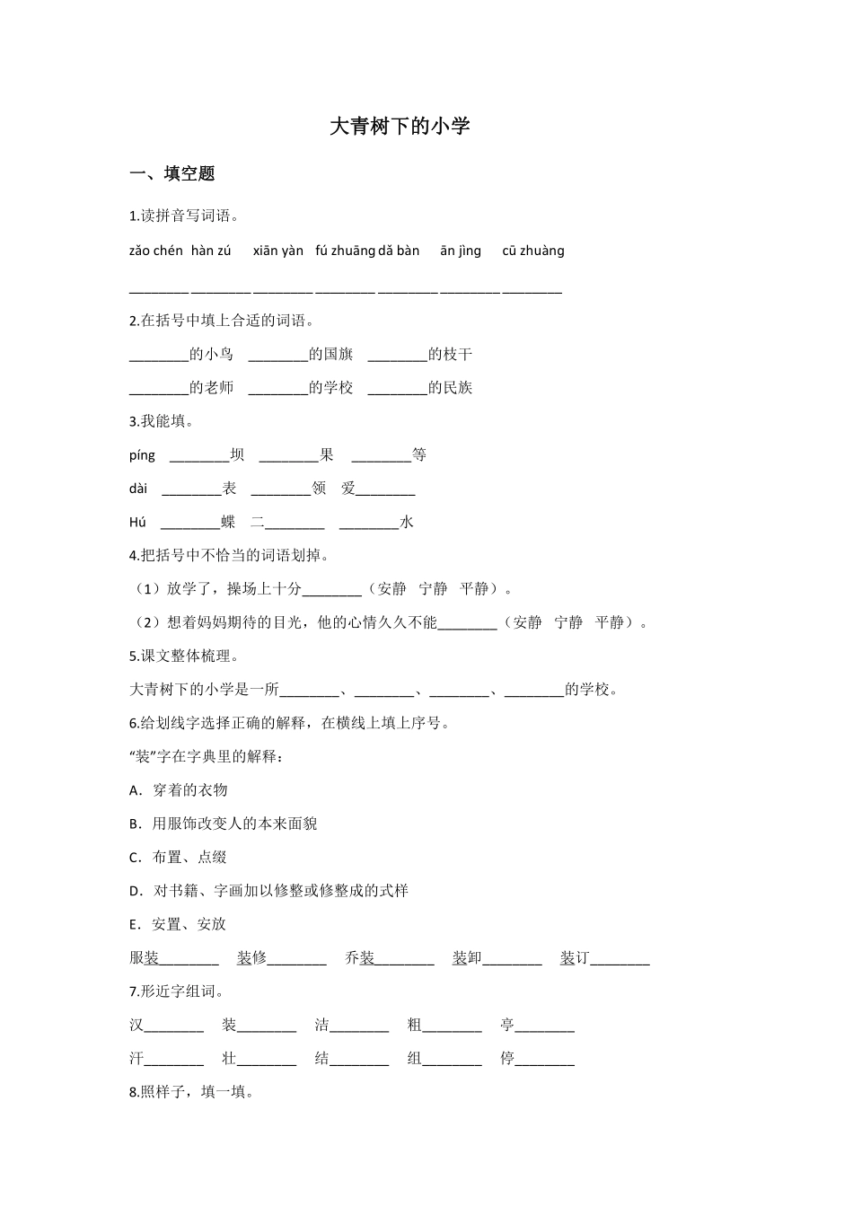 部编版三年级上册语文大青树下的小学 课时练习04含答案.pdf_第1页