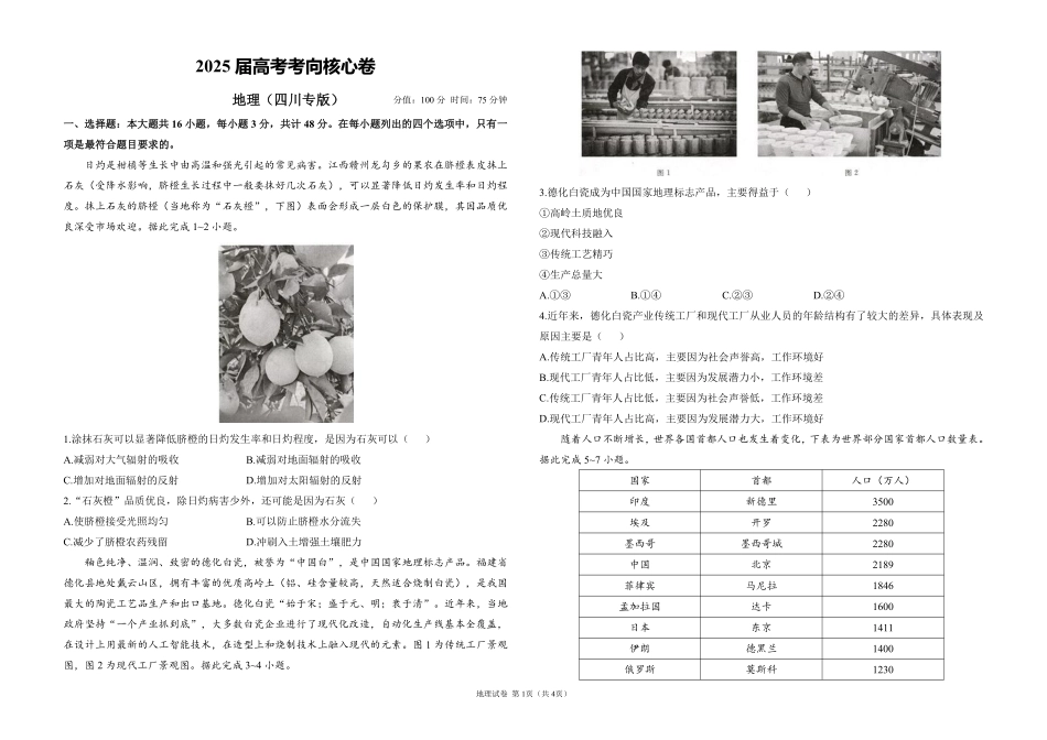 2025届高考地理考向核心卷 四川专版1（PDF版）.pdf_第1页