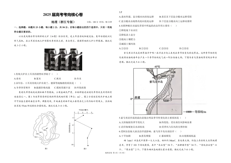 2025届高考地理考向核心卷 浙江专版1（PDF版）.pdf_第1页