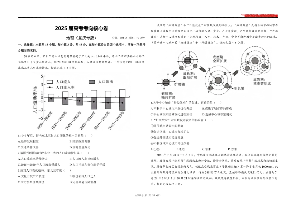 2025届高考地理考向核心卷 重庆专版1（PDF版）.pdf_第1页