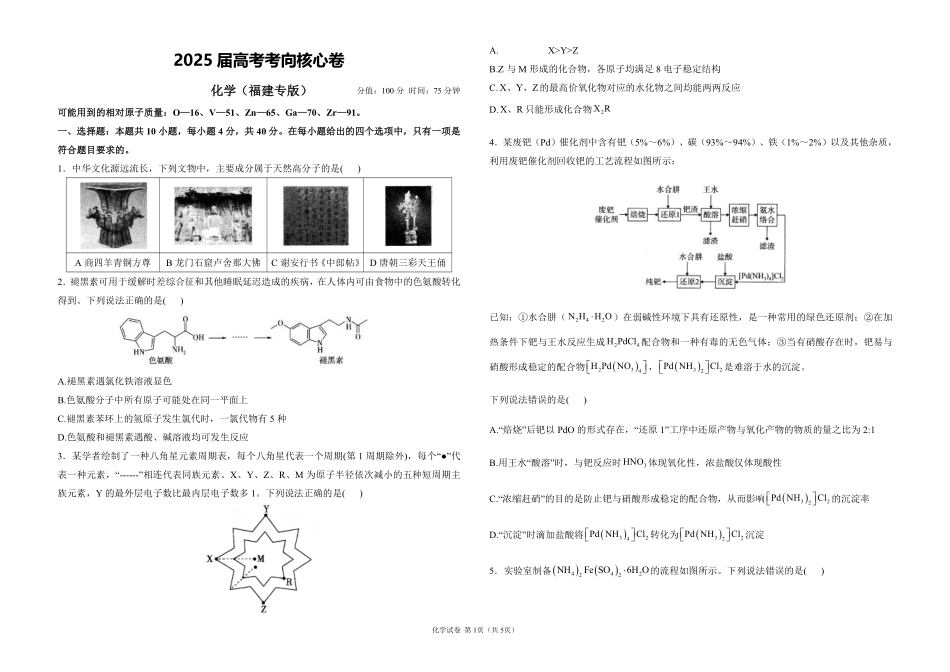 2025届高考化学考向核心卷 福建专版1（PDF版）.pdf_第1页