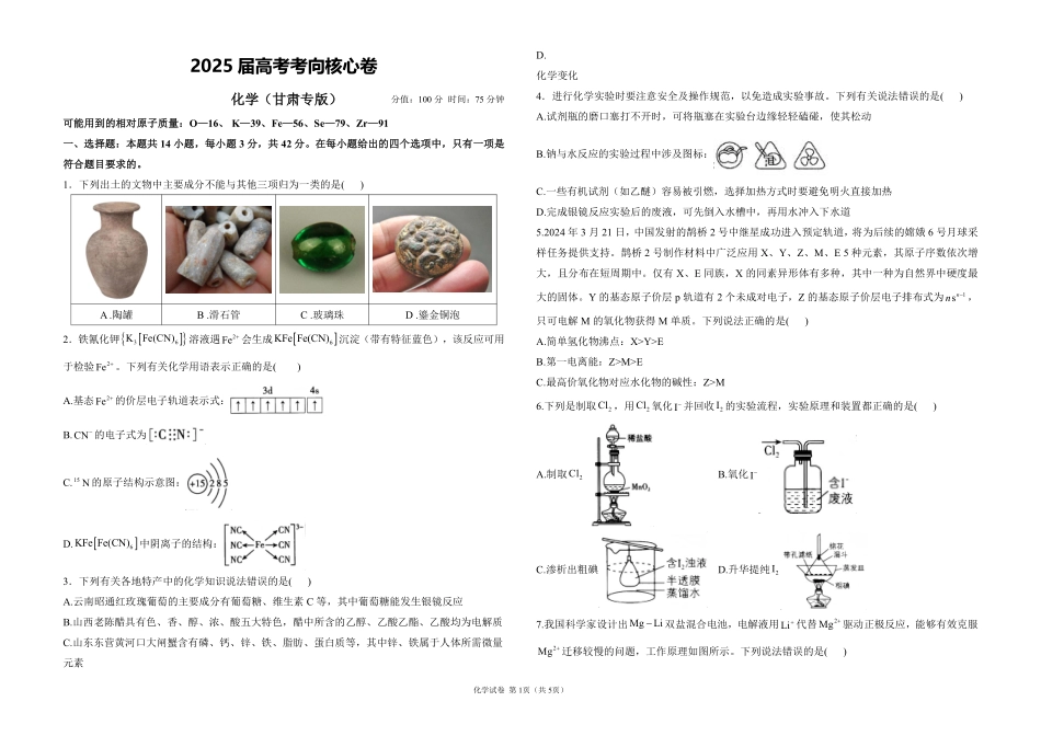 2025届高考化学考向核心卷 甘肃专版1（PDF版）.pdf_第1页
