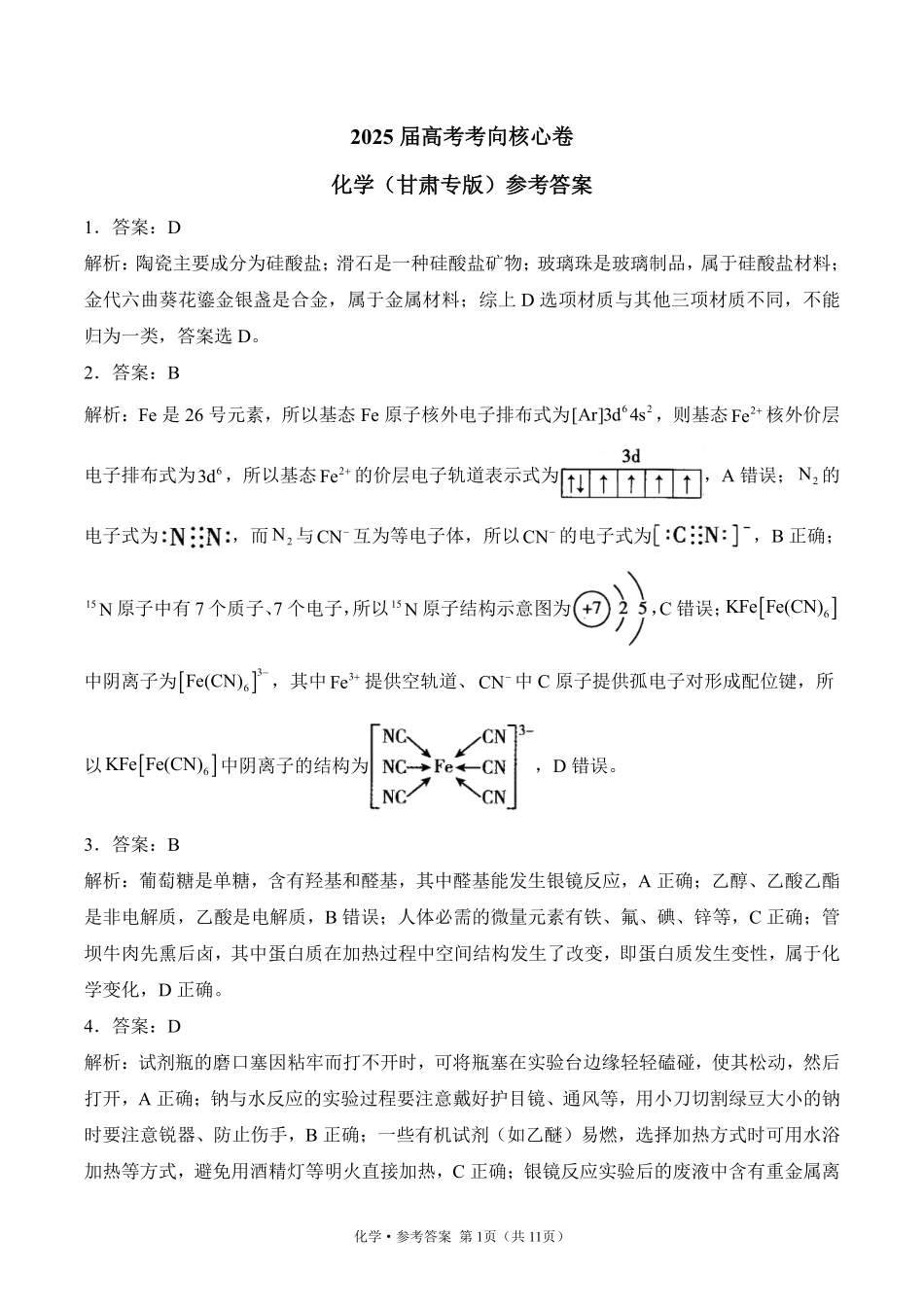 2025届高考化学考向核心卷 甘肃专版2 参考答案.pdf_第1页