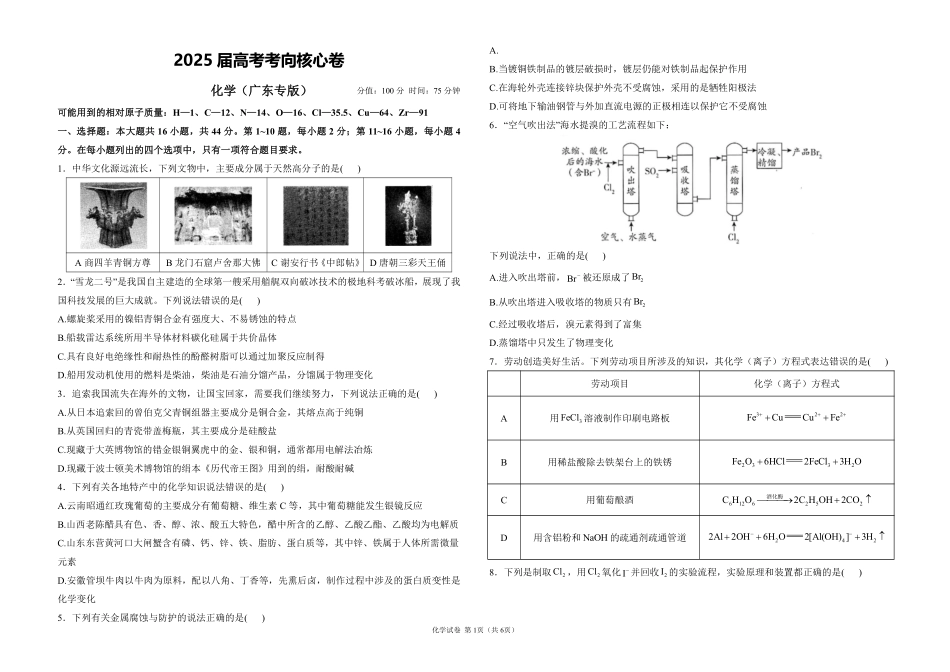 2025届高考化学考向核心卷 广东专版1（PDF版）.pdf_第1页