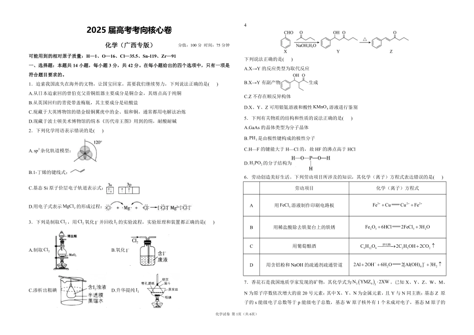 2025届高考化学考向核心卷 广西专版1（PDF版）.pdf_第1页