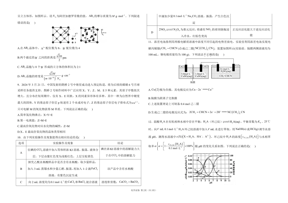 2025届高考化学考向核心卷 贵州专版1（PDF版）.pdf_第2页