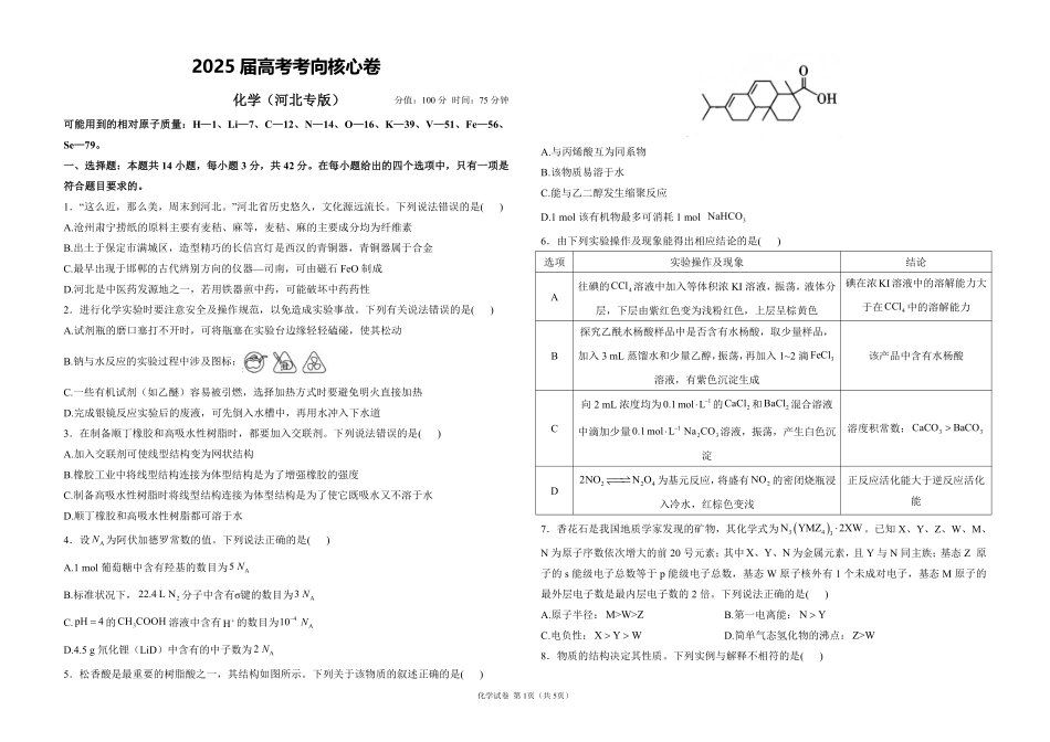 2025届高考化学考向核心卷 河北专版1（PDF版）.pdf_第1页
