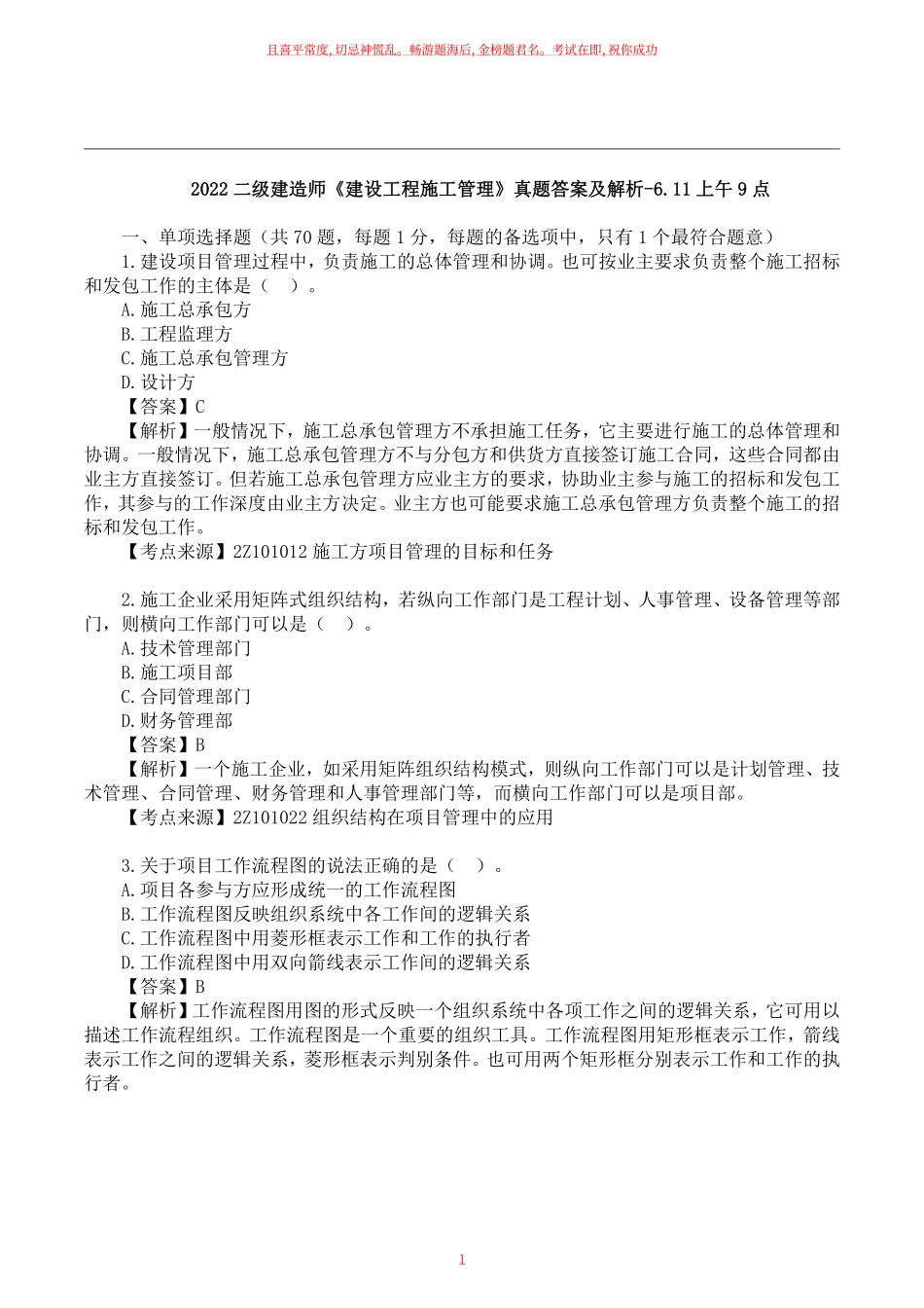 2022二建《施工管理》真题答案及解析上午点【完整版】.pdf_第1页