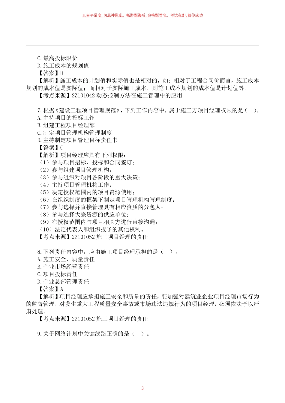 2022二建《施工管理》真题答案及解析上午点【完整版】.pdf_第3页