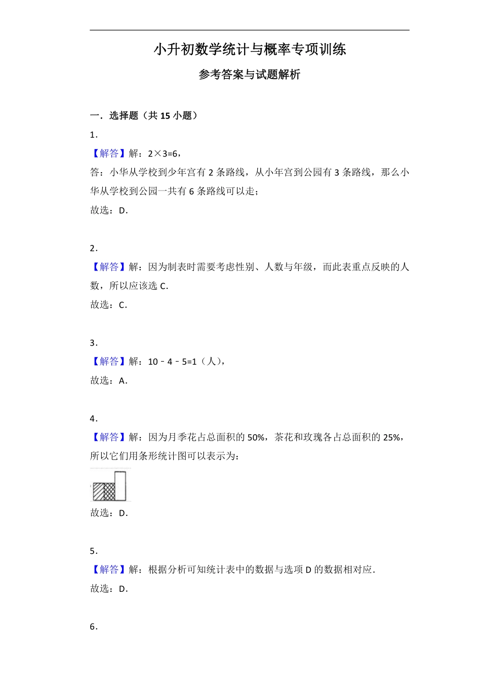 小升初数学统计与概率专项训练答案.pdf_第1页