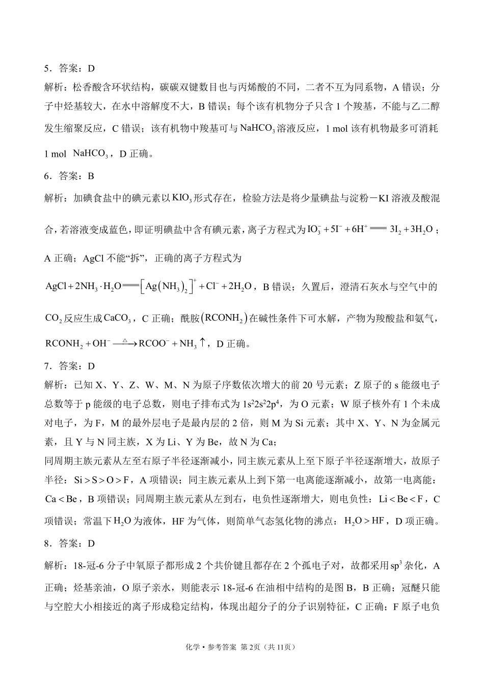 2025届高考化学考向核心卷 河南专版2 参考答案.pdf_第2页