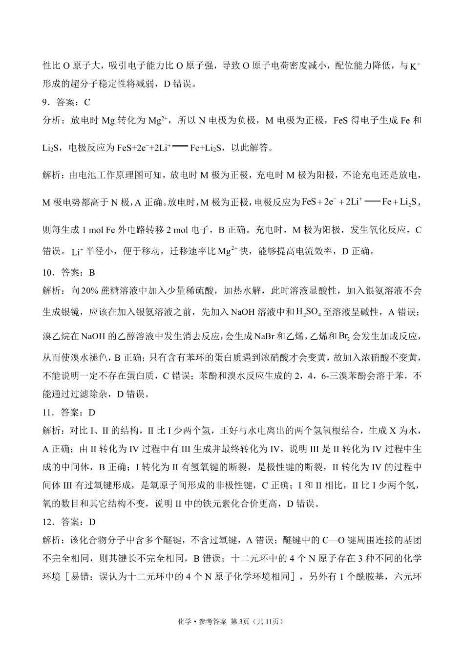 2025届高考化学考向核心卷 河南专版2 参考答案.pdf_第3页
