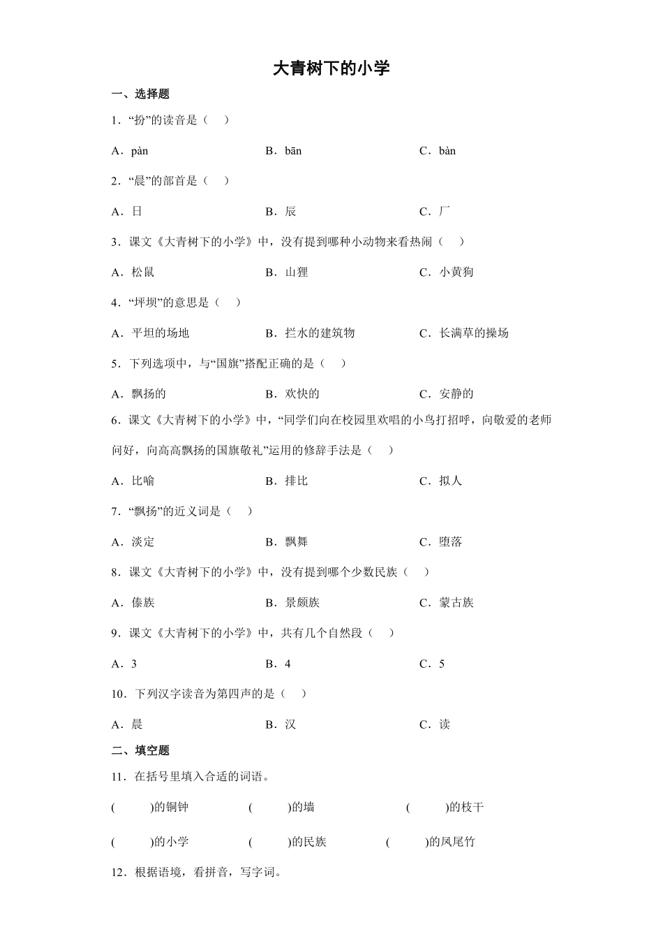 部编版三年级上册语文大青树下的小学 课时练习03含答案.pdf_第1页