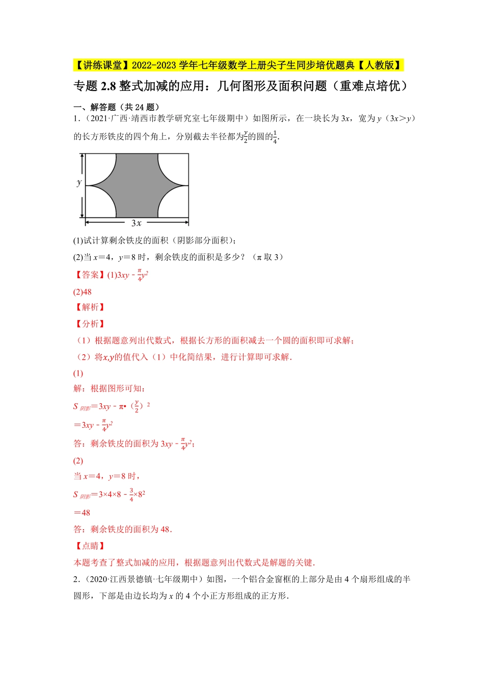 部编数学七年级上册专题2.8整式加减的应用：几何图形及面积问题重难点培优2023年7上册同步培优解析版【人教版】含答案.pdf_第1页