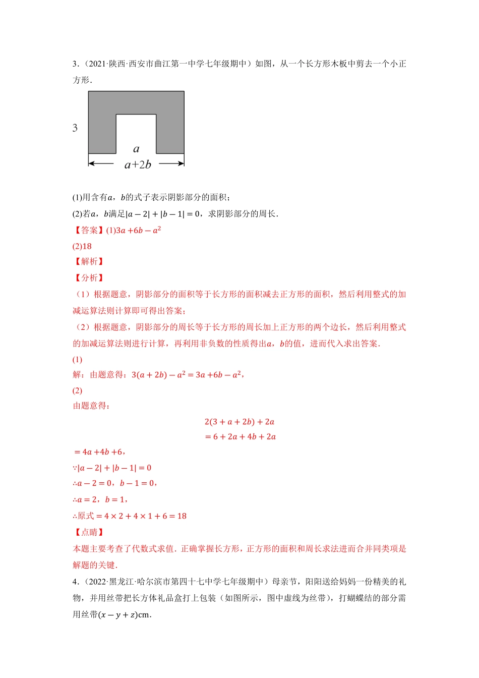 部编数学七年级上册专题2.8整式加减的应用：几何图形及面积问题重难点培优2023年7上册同步培优解析版【人教版】含答案.pdf_第3页