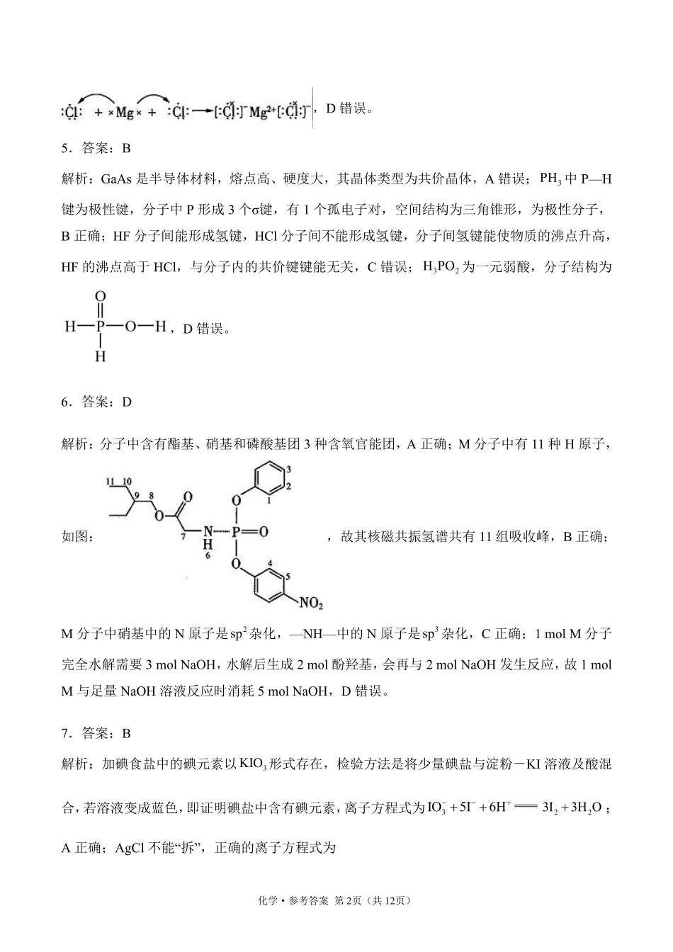 2025届高考化学考向核心卷 湖北专版2 参考答案.pdf_第2页