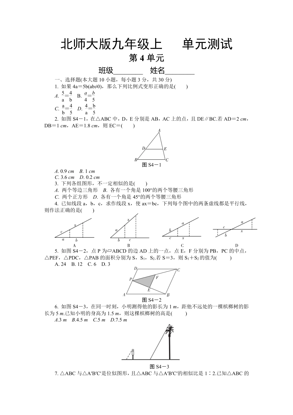 含答案九年级数学北师大版上册第4章《单元测试》04.pdf_第1页