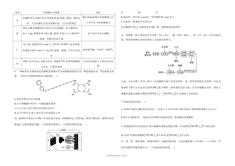 2025届高考化学考向核心卷 湖南专版1（PDF版）.pdf_第2页