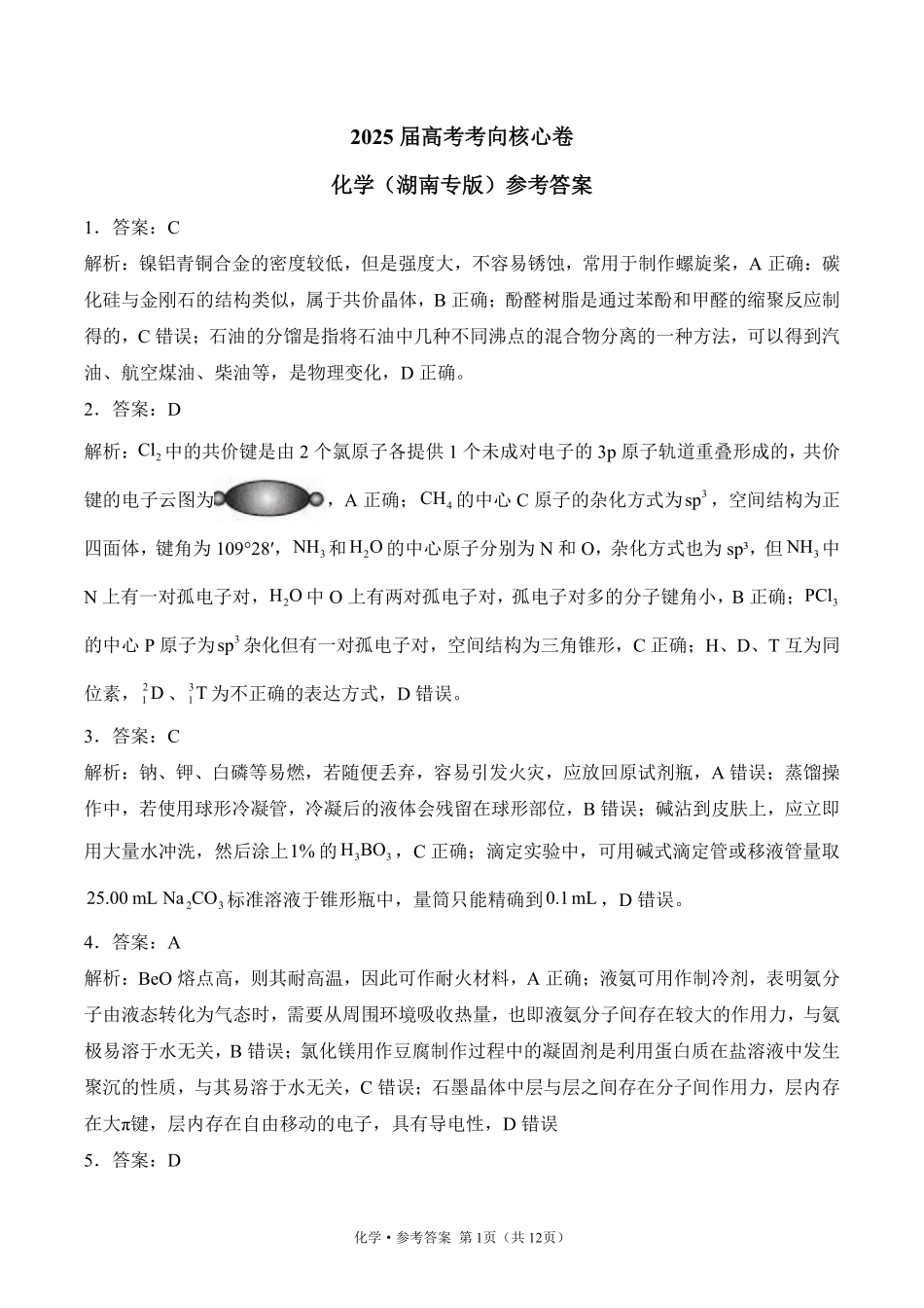 2025届高考化学考向核心卷 湖南专版2 参考答案.pdf_第1页