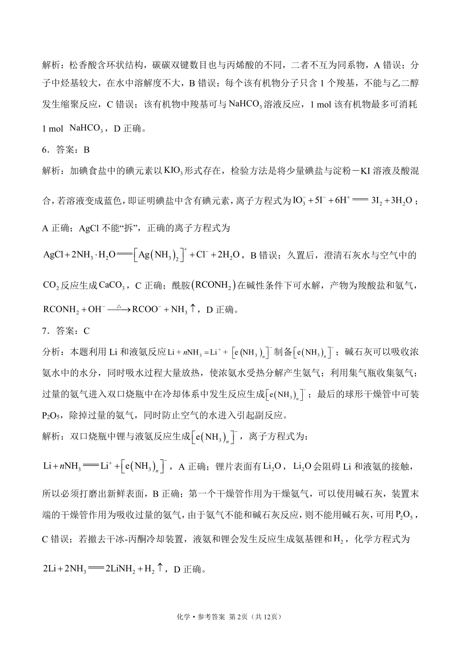 2025届高考化学考向核心卷 湖南专版2 参考答案.pdf_第2页