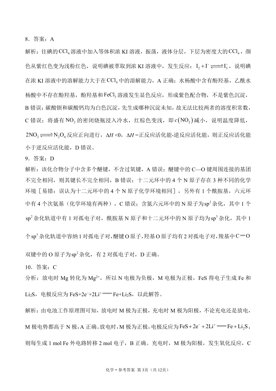2025届高考化学考向核心卷 湖南专版2 参考答案.pdf_第3页