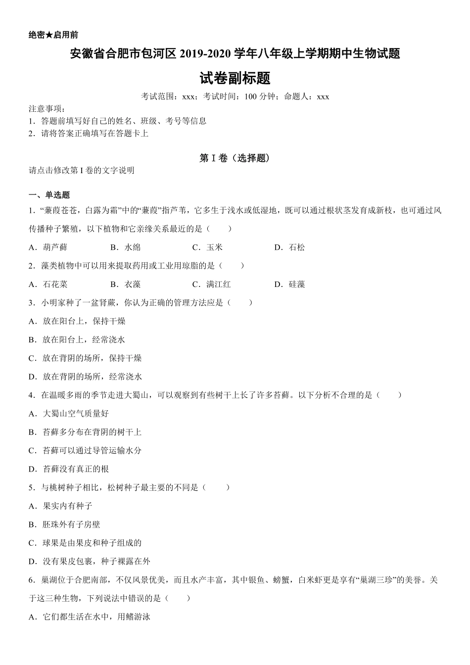 八年级上册安徽省合肥市包河区期中生物试卷含答案.pdf_第1页