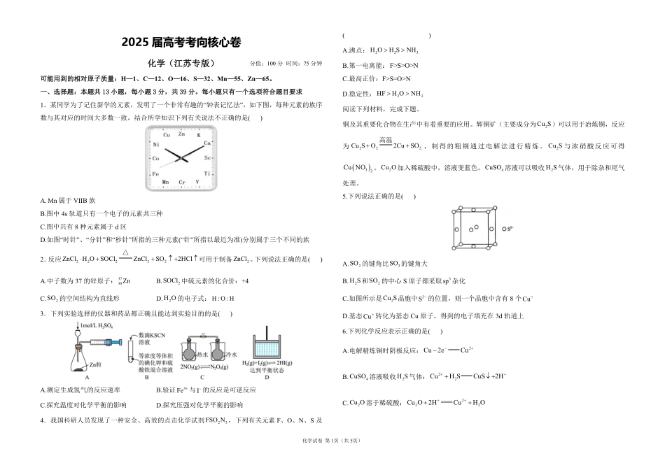 2025届高考化学考向核心卷 江苏专版1（PDF版）.pdf_第1页