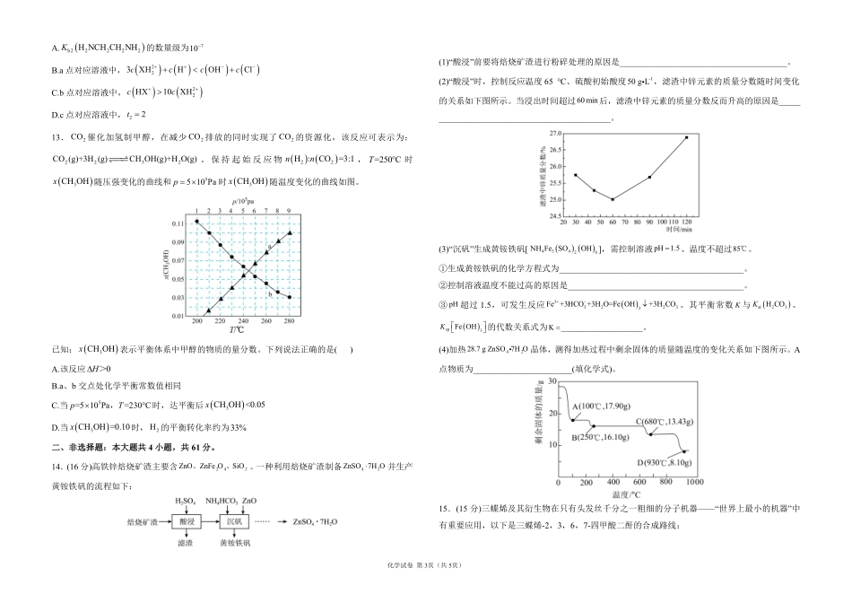 2025届高考化学考向核心卷 江苏专版1（PDF版）.pdf_第3页