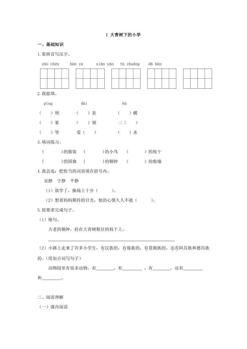 部编版三年级上册语文大青树下的小学 课时练习02含答案.pdf_第1页
