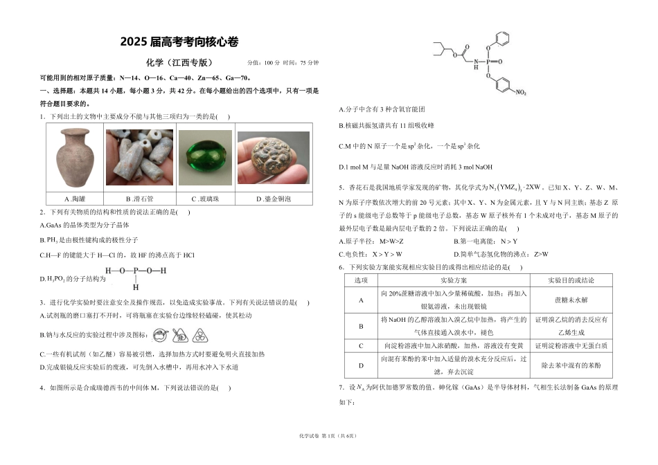 2025届高考化学考向核心卷 江西专版1（PDF版）.pdf_第1页