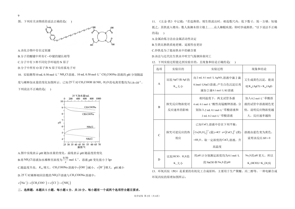 2025届高考化学考向核心卷 山东专版1（PDF版）.pdf_第2页