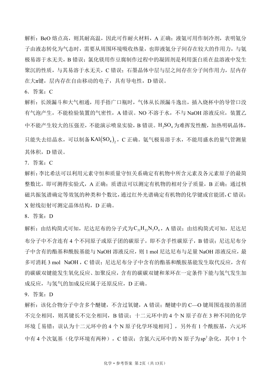 2025届高考化学考向核心卷 山东专版2 参考答案.pdf_第2页