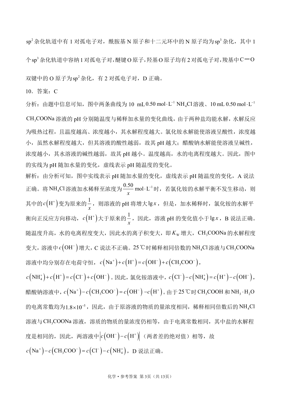 2025届高考化学考向核心卷 山东专版2 参考答案.pdf_第3页