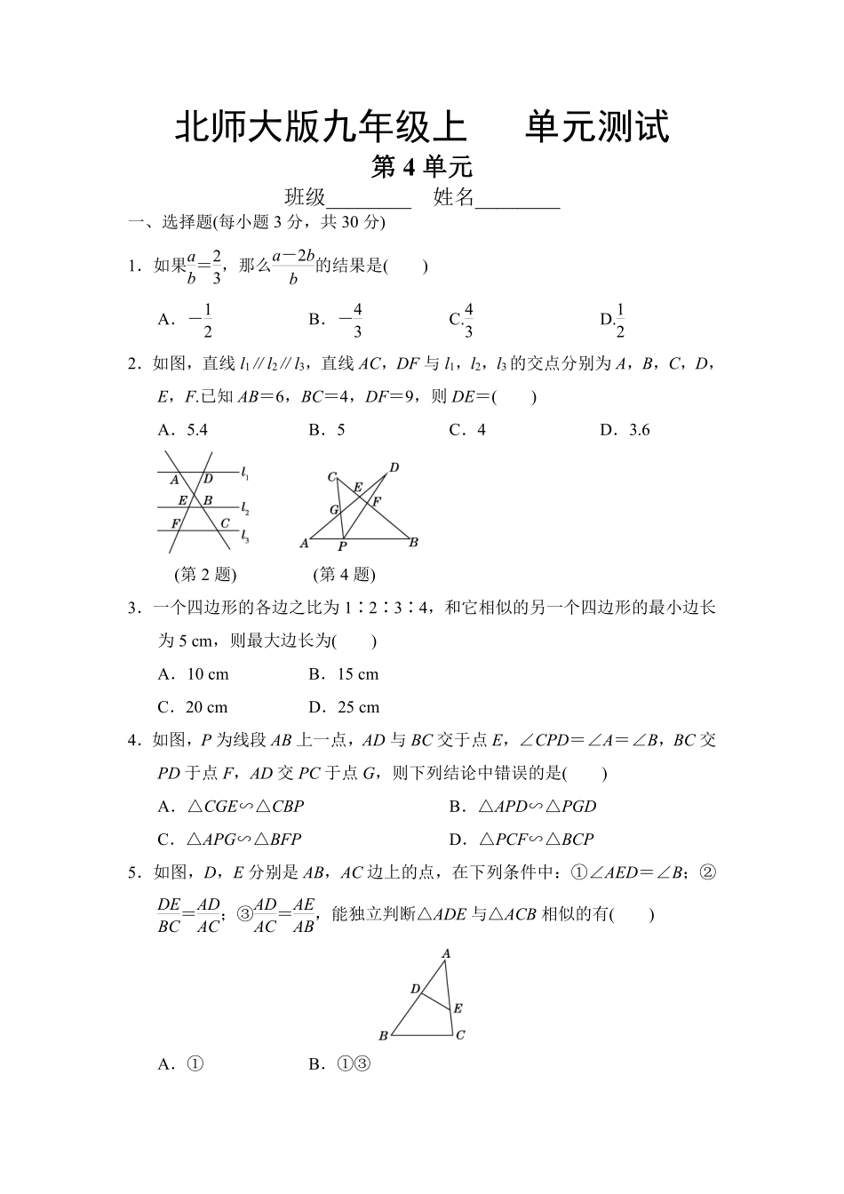 含答案九年级数学北师大版上册第4章《单元测试》03.pdf_第1页