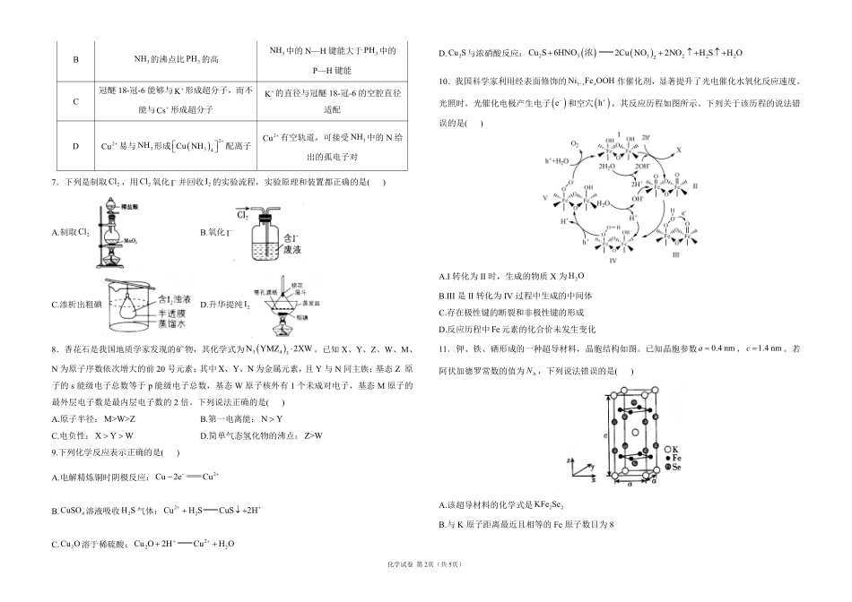 2025届高考化学考向核心卷 陕晋青宁专版1（PDF版）.pdf_第2页