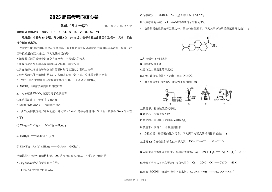 2025届高考化学考向核心卷 四川专版1（PDF版）.pdf_第1页