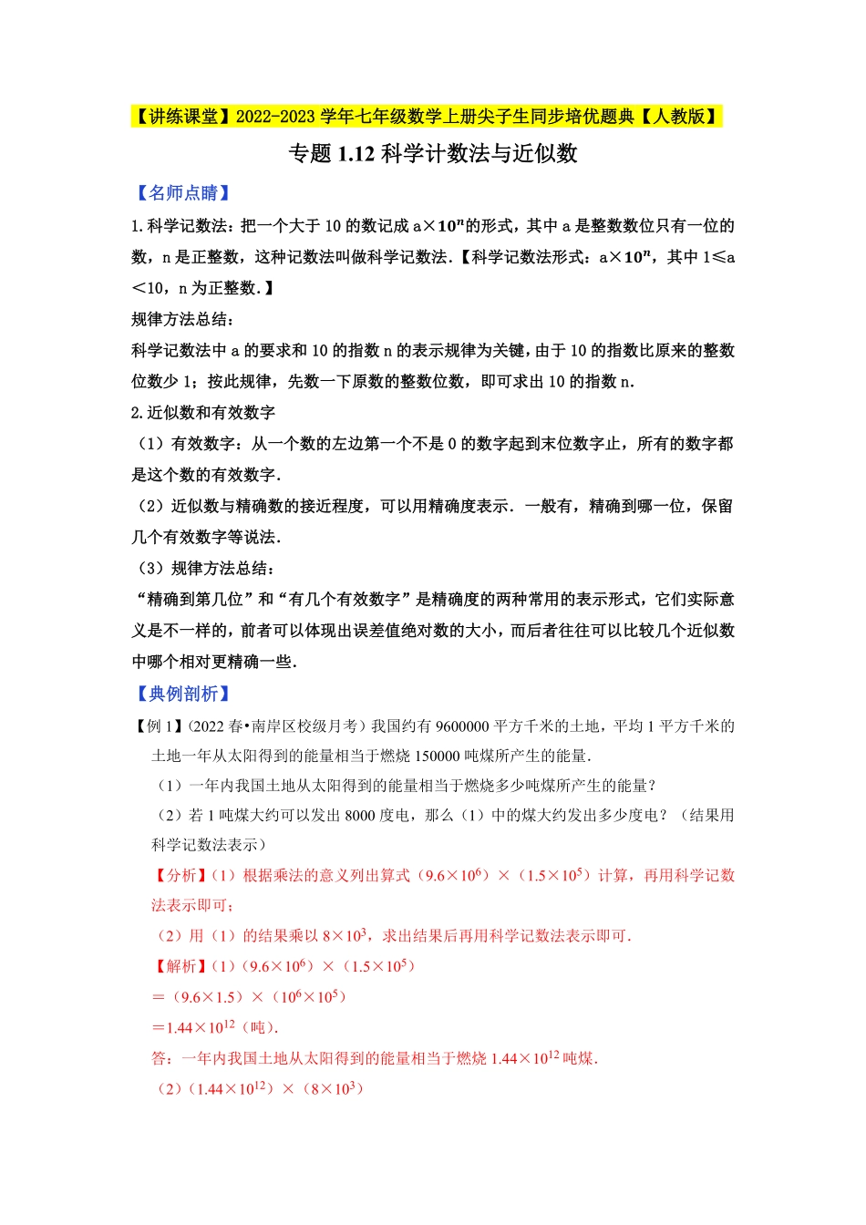部编数学七年级上册专题1.12科学记数法与近似数2023年7上册同步培优解析版【人教版】含答案.pdf_第1页