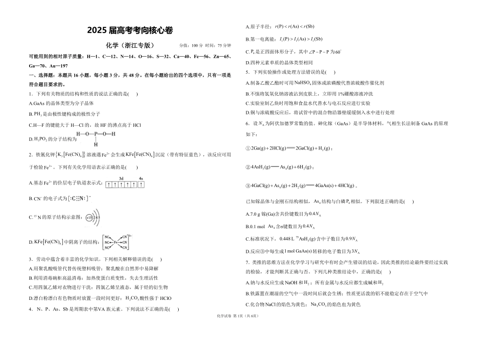 2025届高考化学考向核心卷 浙江专版1（PDF版）.pdf_第1页
