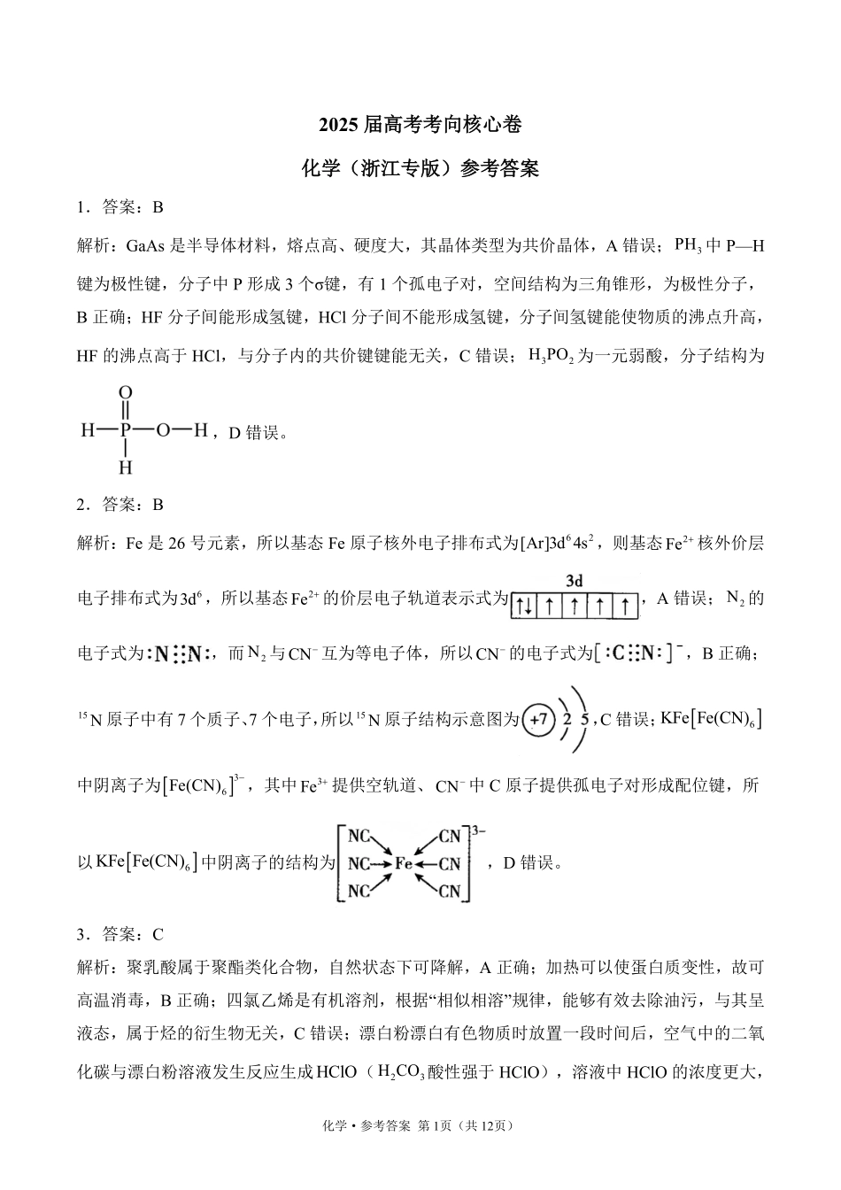 2025届高考化学考向核心卷 浙江专版2 参考答案.pdf_第1页