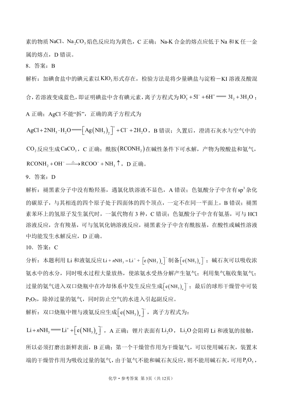 2025届高考化学考向核心卷 浙江专版2 参考答案.pdf_第3页
