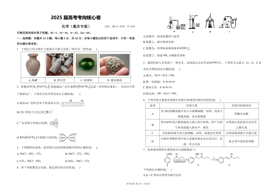 2025届高考化学考向核心卷 重庆专版1（PDF版）.pdf_第1页