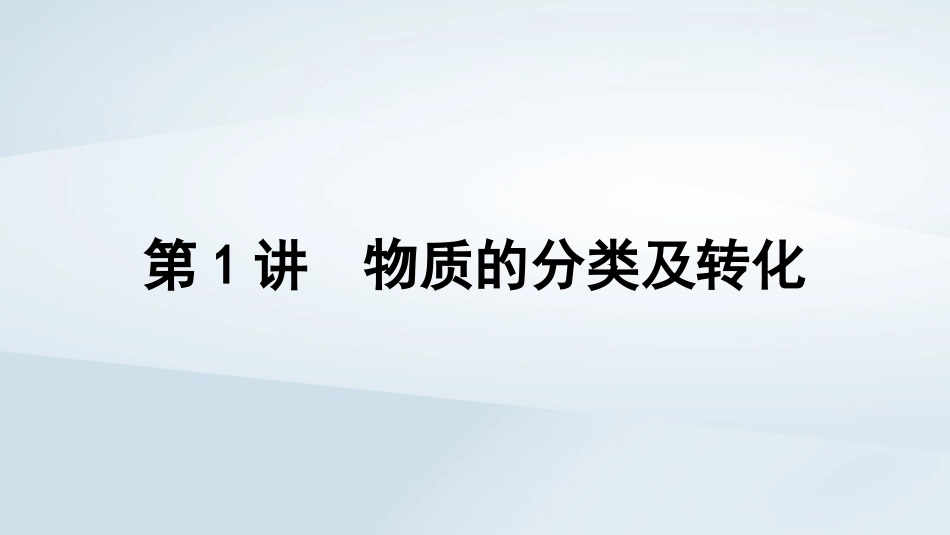 2025届高考化学一轮总复习第1章物质及其变化第1讲物质的分类及转化课件.pptx_第1页