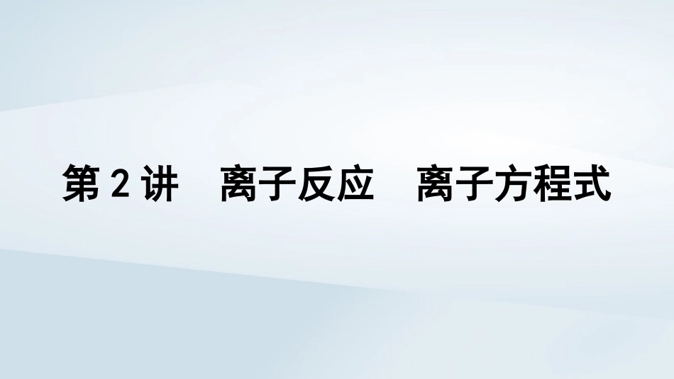 2025届高考化学一轮总复习第1章物质及其变化第2讲离子反应离子方程式课件.pptx_第1页
