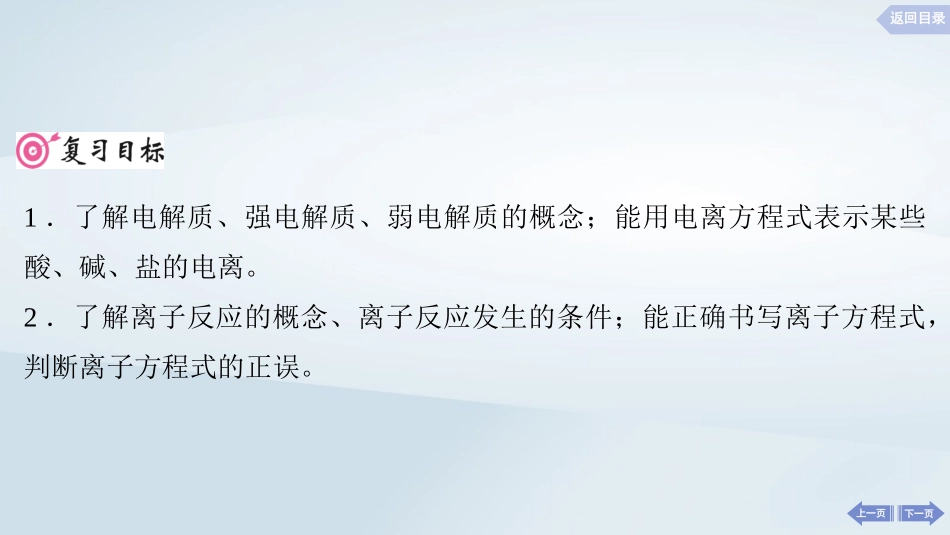 2025届高考化学一轮总复习第1章物质及其变化第2讲离子反应离子方程式课件.pptx_第2页