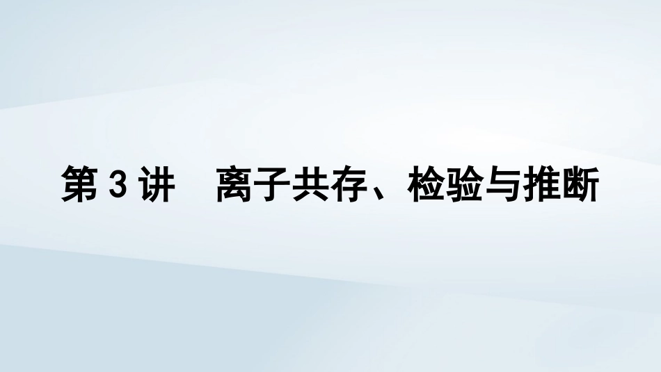 2025届高考化学一轮总复习第1章物质及其变化第3讲离子共存检验与推断课件.pptx_第1页