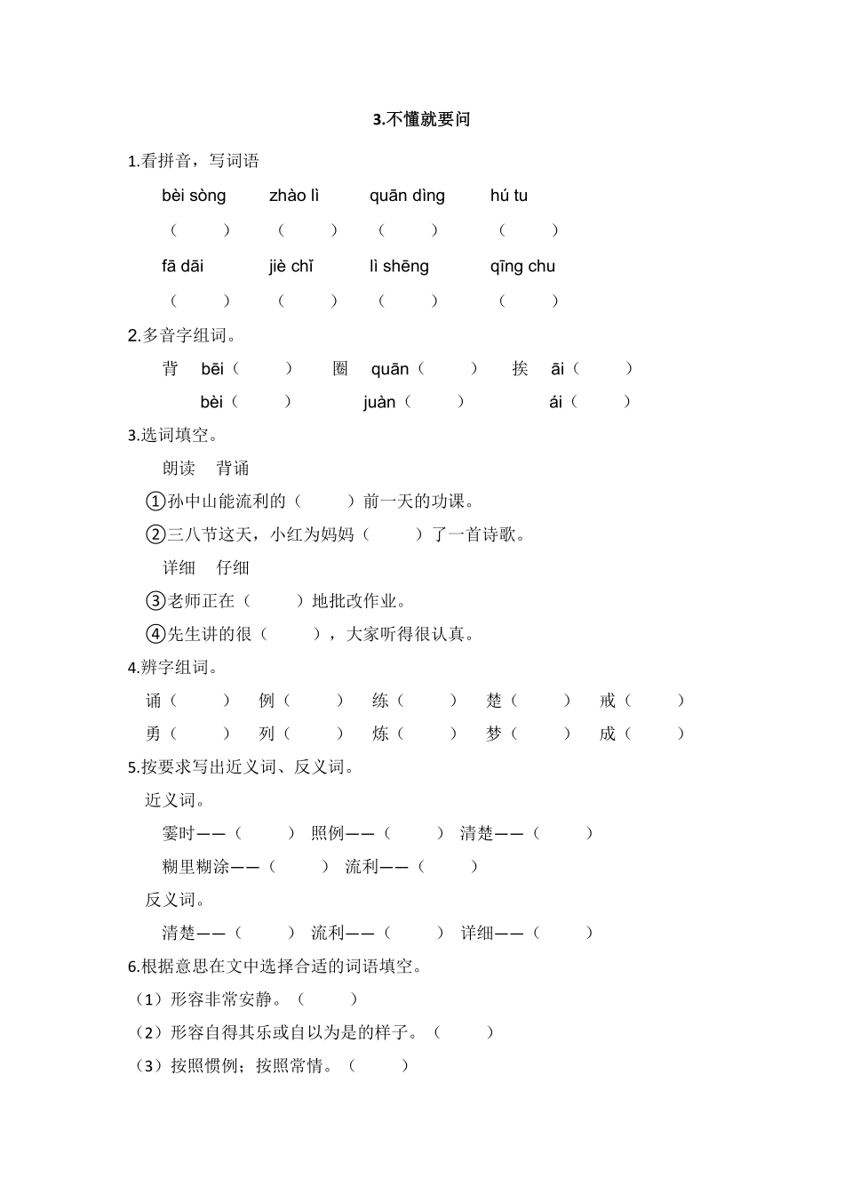 部编版三年级上册语文不懂就要问  课时练习01含答案.pdf_第1页