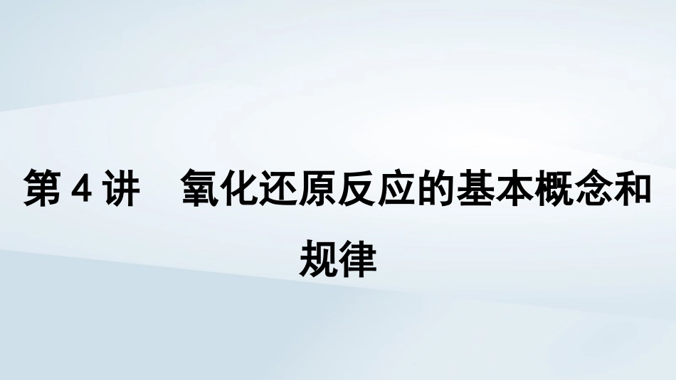 2025届高考化学一轮总复习第1章物质及其变化第4讲氧化还原反应的基本概念和规律课件.pptx_第1页