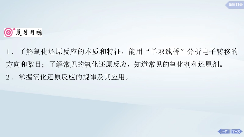 2025届高考化学一轮总复习第1章物质及其变化第4讲氧化还原反应的基本概念和规律课件.pptx_第2页