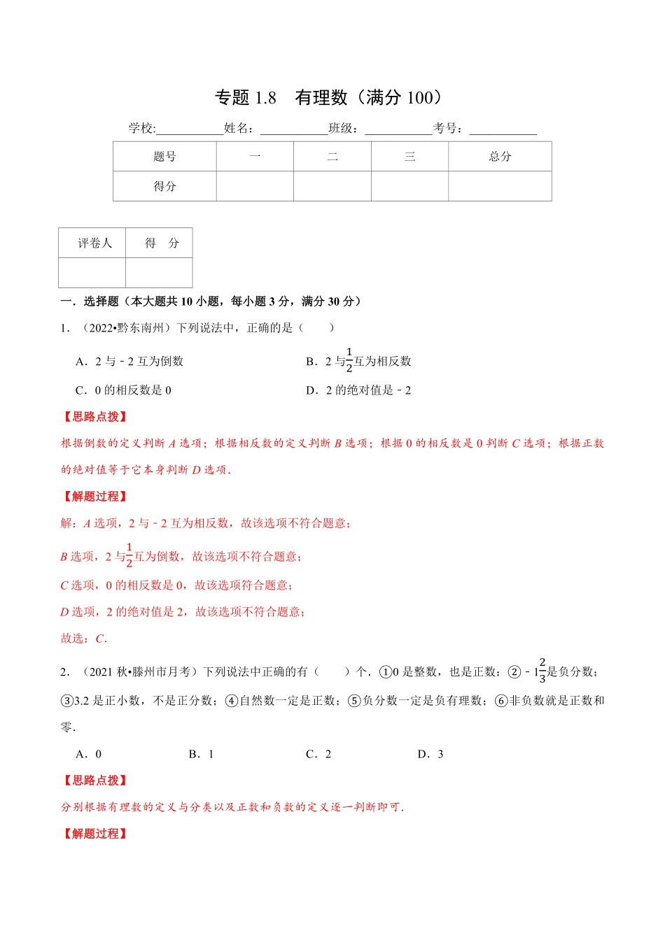 部编数学七年级上册专题1.8有理数压轴题综合训练卷人教版解析版含答案.pdf_第1页
