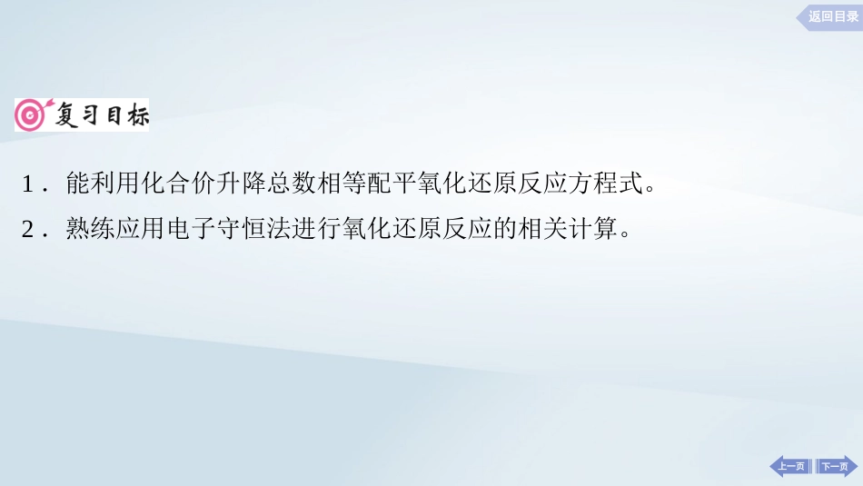 2025届高考化学一轮总复习第1章物质及其变化第5讲氧化还原反应方程式的配平与计算课件.pptx_第2页